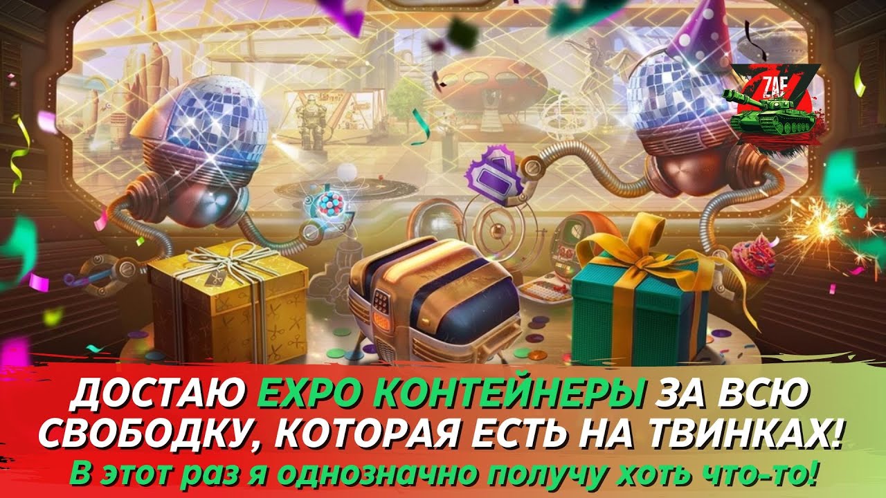 СЛИВАЮ ВСЮ СВОБОДКУ С ТВИНКОВ! EXPO КОНТЕЙНЕРЫ, Я ИДУ К ВАМ! Tanks Blitz | ZAF