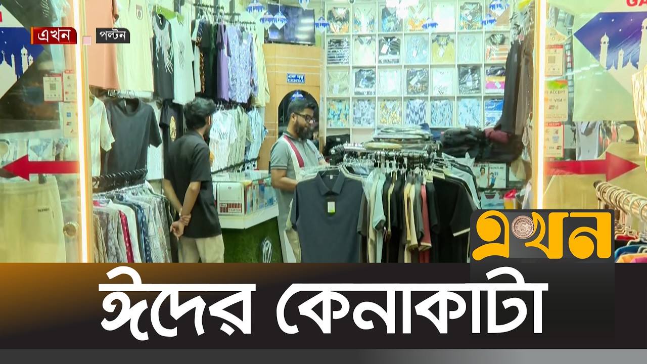 শেষ সময়ে ঈদের কেনাকাটা করছেন নগরবাসী | Eid Shopping | Ekhon TV