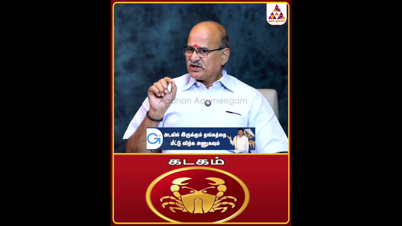 கடகம்   சனி வக்ர பெயர்ச்சி! #sanivakrapeyarchi #sanivakram #shortsfeed #shorts #shortvideo
