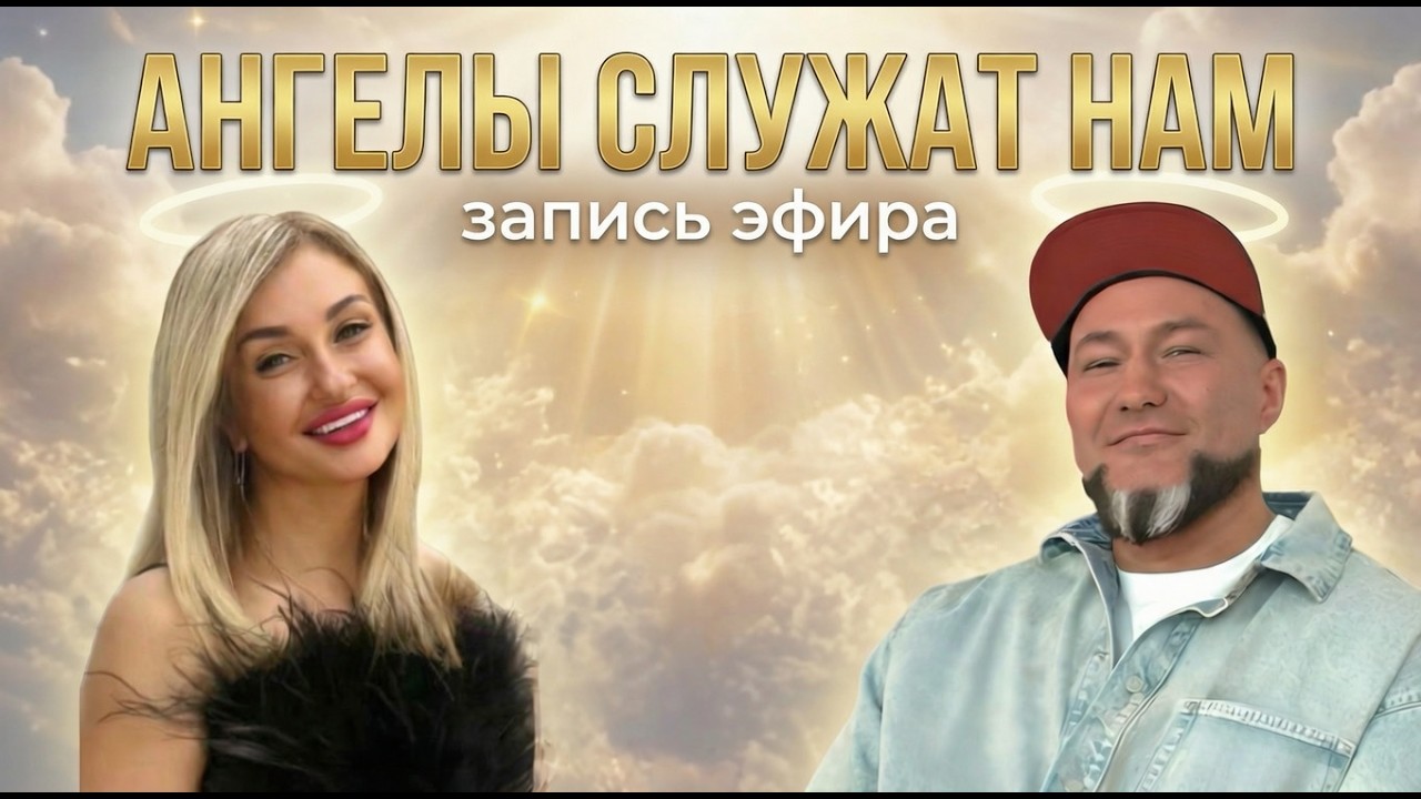 АНГЕЛЫ СЛУЖАТ НАМ - ВЯЧЕСЛАВ НАВИН И НАТАЛЬЯ ХЕСТАНОВА