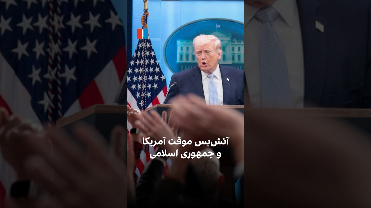 آتش&zwnj;بس موقت آمریکا و جمهوری اسلامی