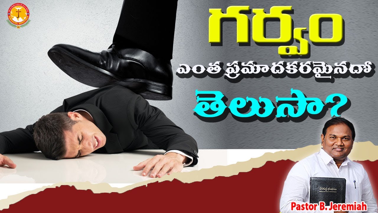 గర్వం ఎంత ప్రమాదకరమైనదో తెలుసా?|Pastor B.Jeremiah|#EmmanuelMinistriesOfficial