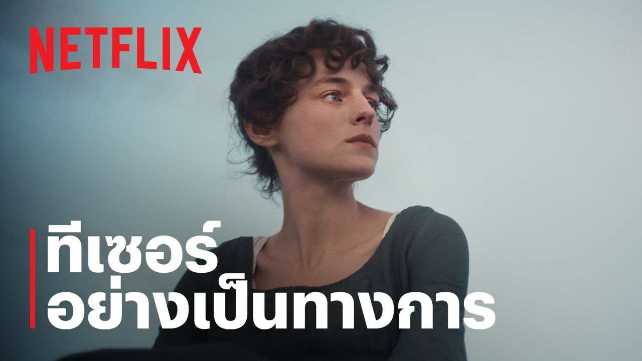 สาวทรงเสน่ห์ (Pride and Prejudice) | ทีเซอร์อย่างเป็นทางการ | Netflix