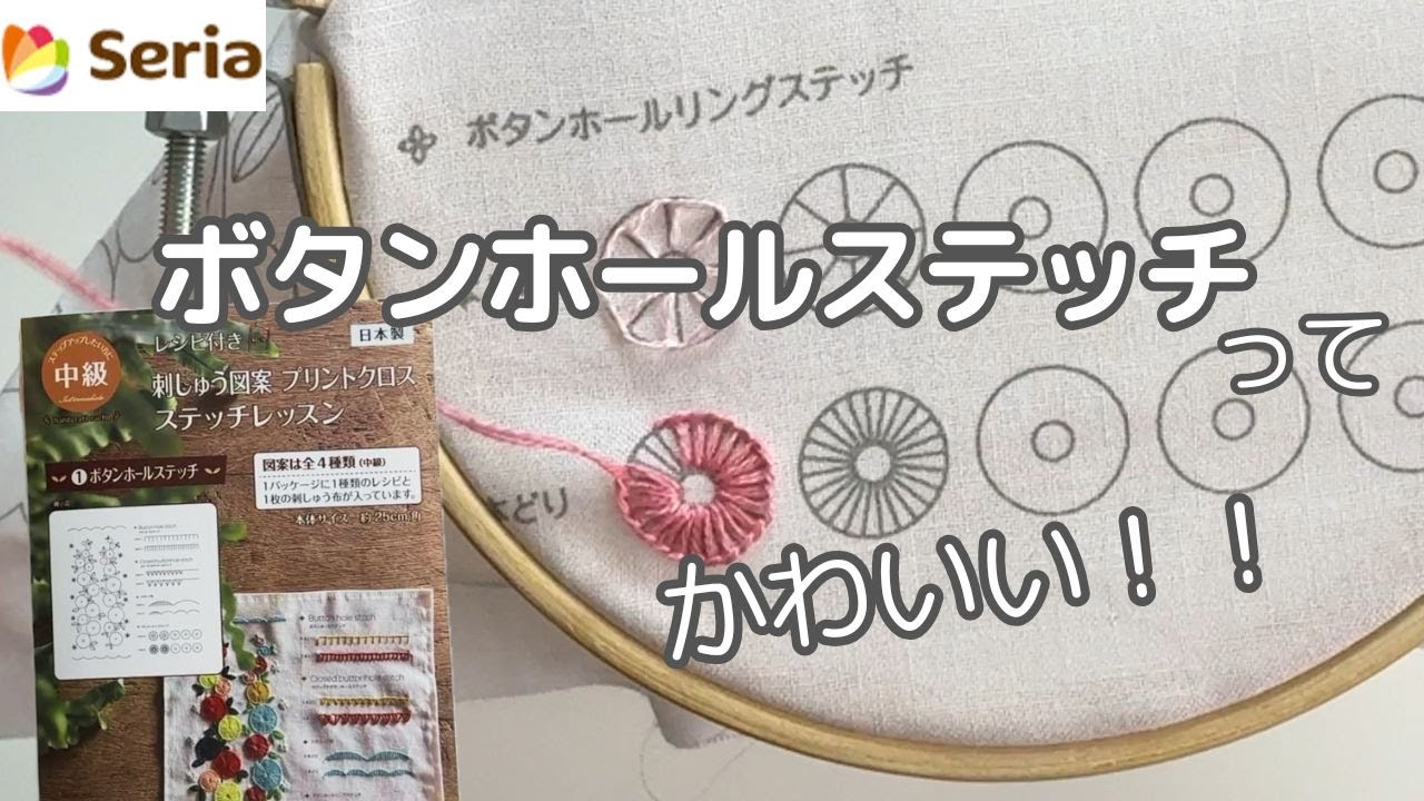 【刺繍】セリア刺繍プリントクロスでボタンホールst の練習 #セリア #seria