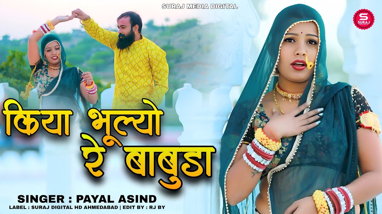 Sad Song | किया भूल्यो रे बाबुडा | Kaiyya Bhulio Re Babuda | Payal Asind Pinky Kota Hariyala Banna 