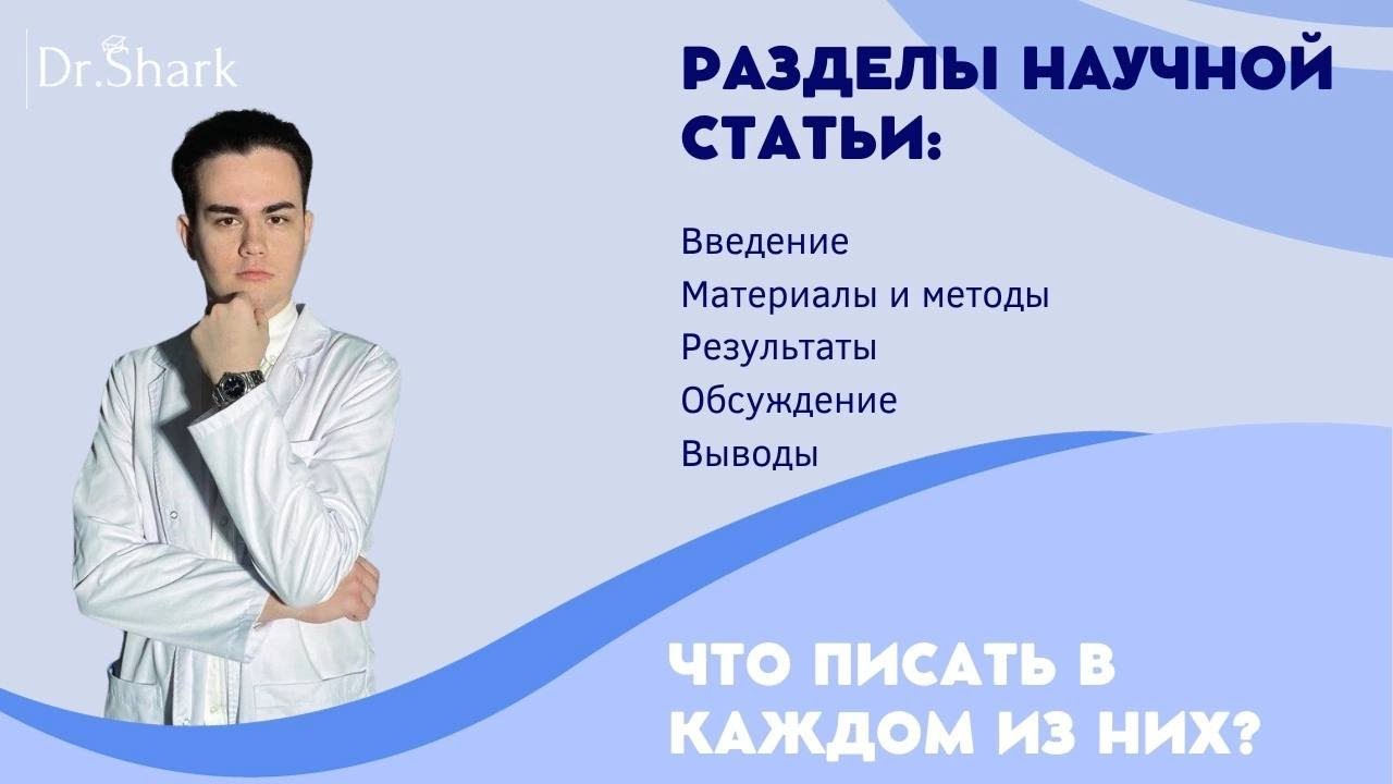 Разделы научной статьи в медицине. Что писать в каждом разделе?