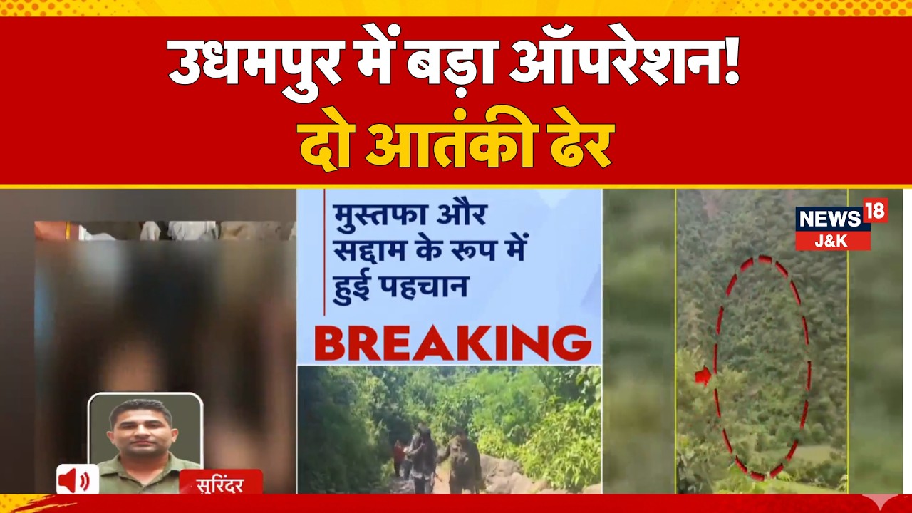 Udhampur Encounter: 2 Terrorists Killed in Joint Army, Police & CRPF Operation | News18 J&K