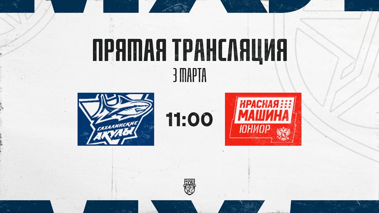 3.03.2026. «Сахалинские Акулы» – «Красная Машина-Юниор» | (OLIMPBET МХЛ 25/26) – Прямая трансляция