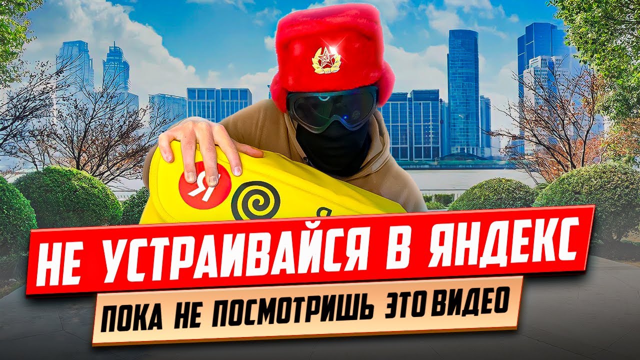 Как устроиться на работу курьером в Яндекс Еду | Подводные камни