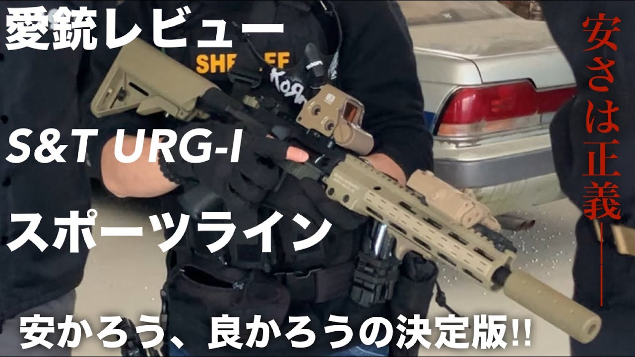 【愛銃レビュー】マグナム掟破りの軍拡⁉︎S&T URG-I(11.5inch)