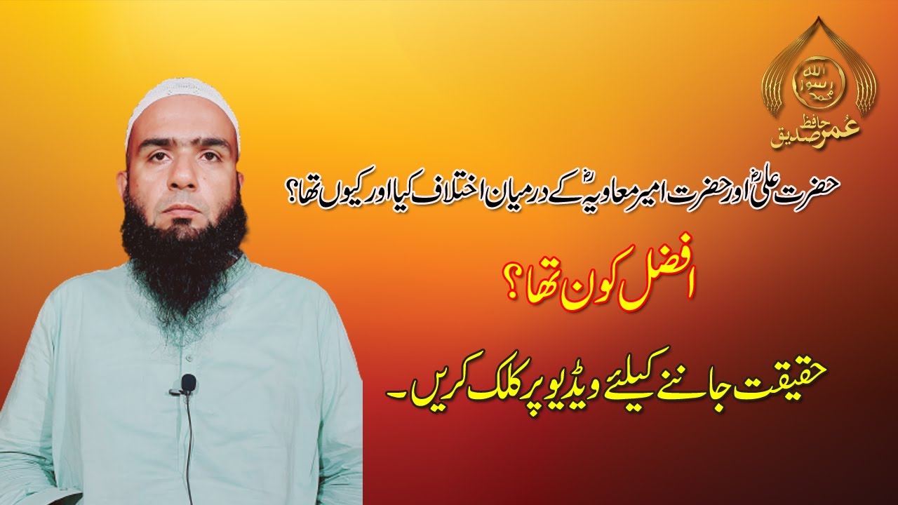 Hazrat Ali aur Ameer Muawiya (RA) ka Ikhtilaf | Hafiz Umar Siddique