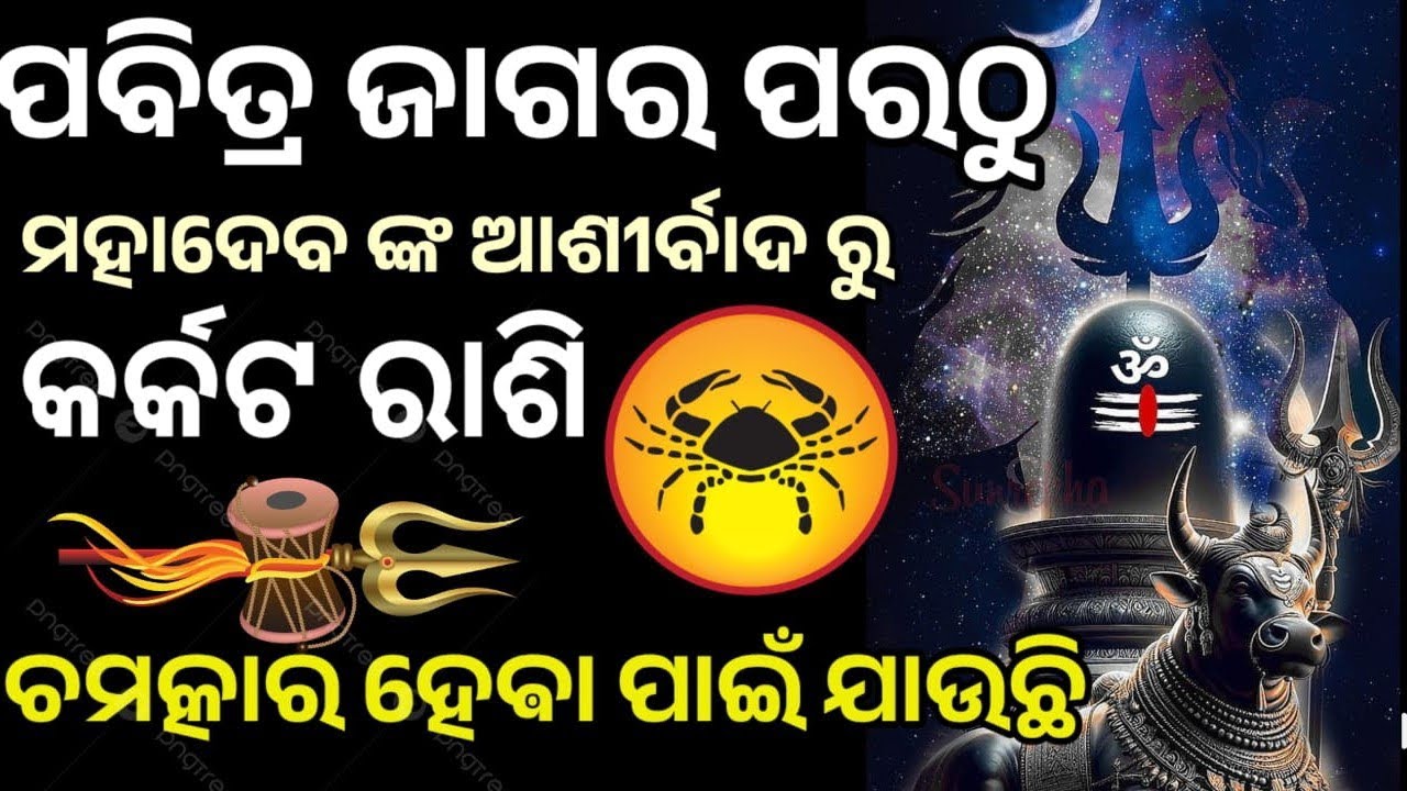 ପବିତ୍ର ମହା ଶିବରାତ୍ରି ପରଠୁ କର୍କଟ ରାଶି ରେ ଭାଗ୍ୟ ଚମକିବାକୁ ଯାଉଛି, ମହାଦେବ ଙ୍କ କୃପାରୁ #karkata 