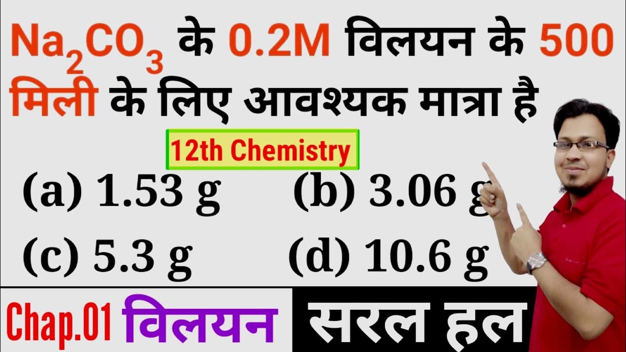 Na2CO3 के 0.2M विलयन के 500 मिली के लिए आवश्यक मात्रा है ll 0.2M विलयन के 500 मिली के लिए Na2CO3 की