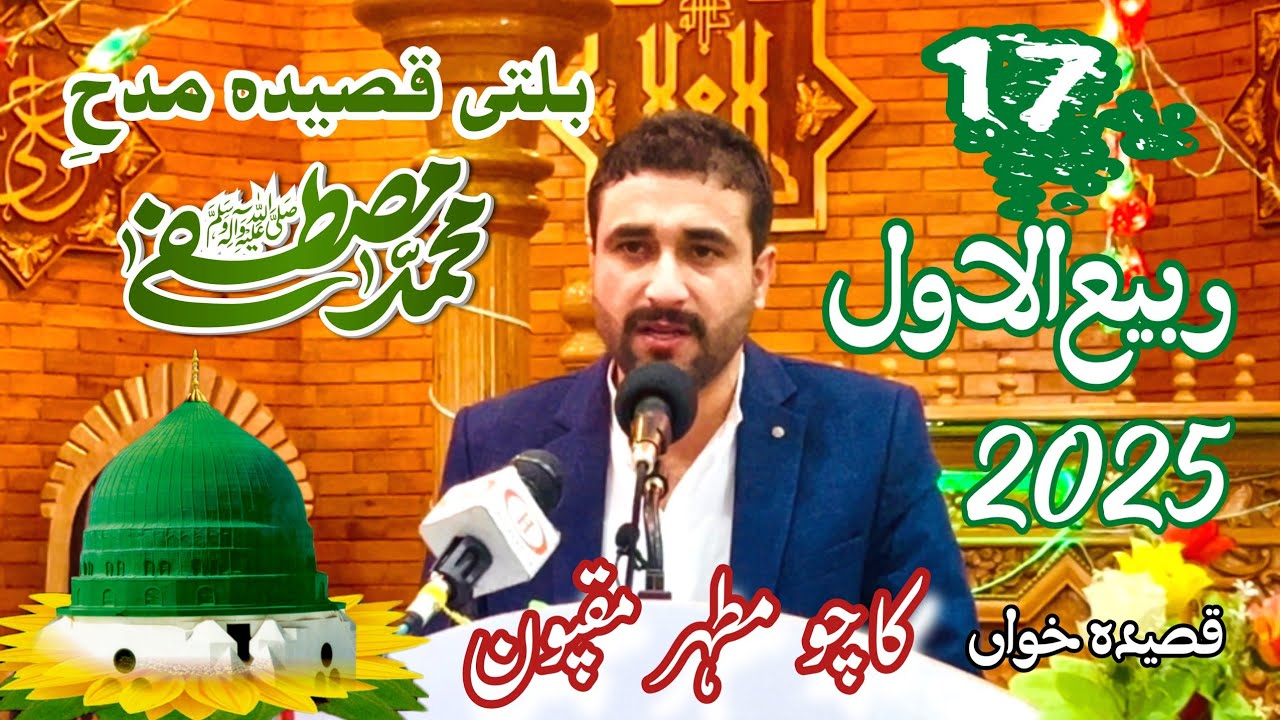 Balti Qasida |Stong Nisho rsapji na Lakh| 17 Rabi ul Awl 2025 | Kacho Mutahar | Jamia Masjid Skardu 