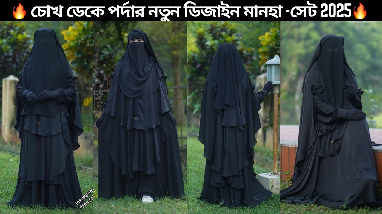 চোখ ঢেকে পরিপূর্ণ পর্দার বোরকা মানহা সেট 🥰 ডেলিভারি চার্জ ফ্রি 🔥 #borka #newborka