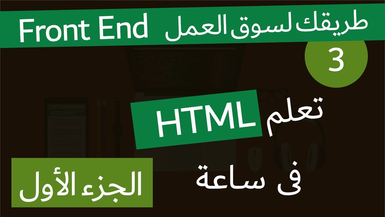 ( دورة كاملة لتدريبك لسوق العمل فى مجال الويب ) كاملة الجزء الأول  html دورة