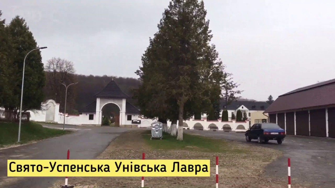 Свято-Успенська Унівська Лавра — один із найдавніших монастирських комплексів України. Унів