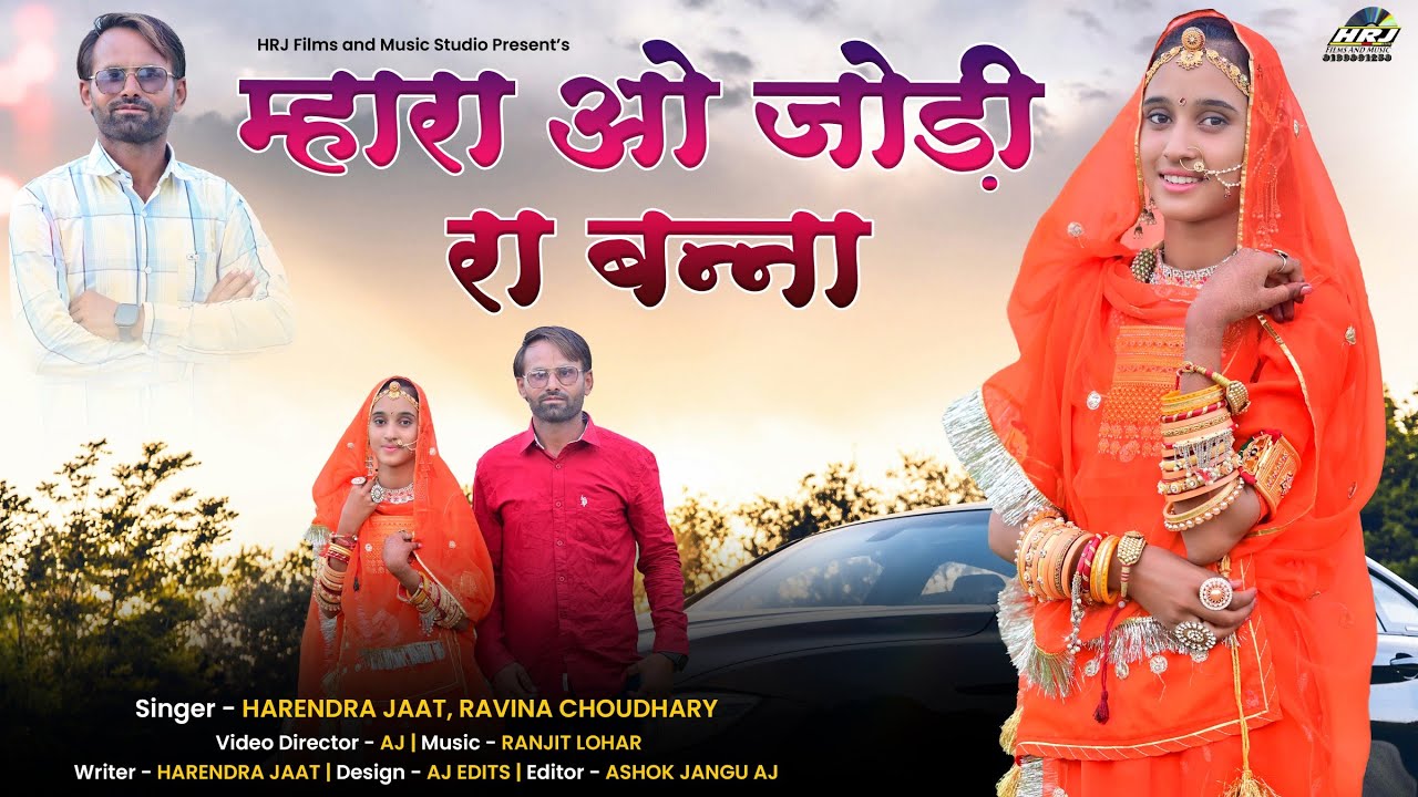 न्यू विवाह सॉन्ग म्हारा ओ जोड़ी रा बना हरेंद्र जाट रवीना चौधरी