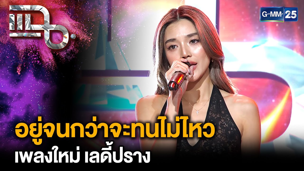 “เลดี้ปราง” ส่งซิงเกิลใหม่ “อยู่จนกว่าจะทนไม่ไหว (Stay)” | แฉ 22 ก.ค. 68 [3/3]