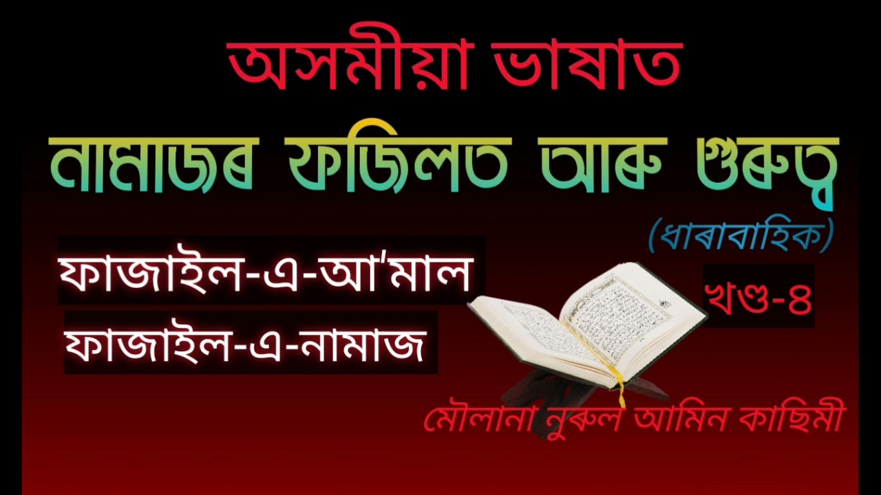 অসমীয়া বয়ান//নামাজৰ ফজিলত// ASSAMESE BAYAN BY NURUL AMIN QASIMI #FAZAILEAMAL #NAMAZ #NAQ_OFFICIAL