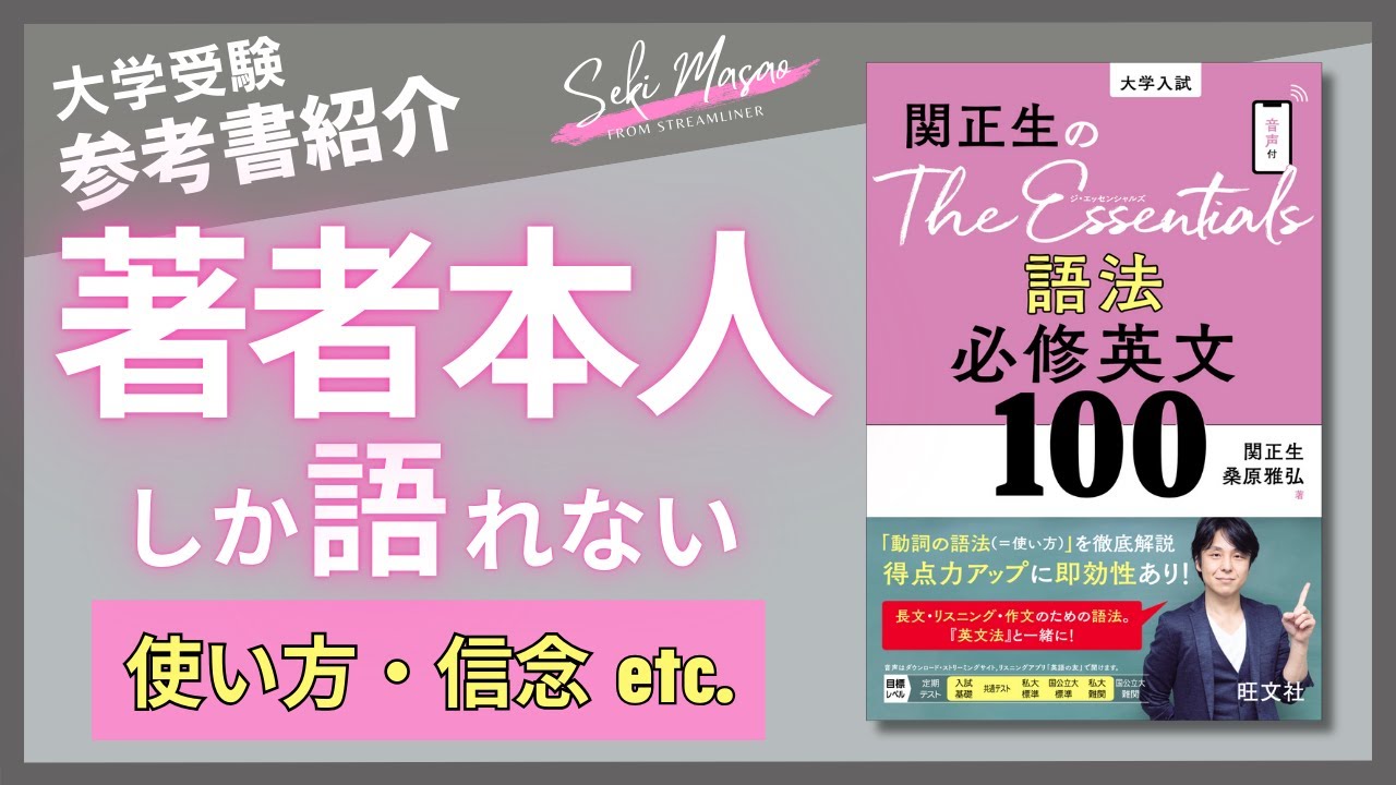 【本紹介】『関正生のThe Essentials 語法 必修英文100』（旺文社）を著者本人が解説　№415