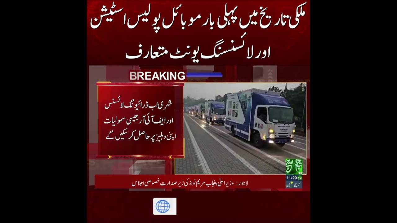 #suchnews #MobilePoliceStation #LicensingUnit #PakistanPolice #PublicService #PoliceReform