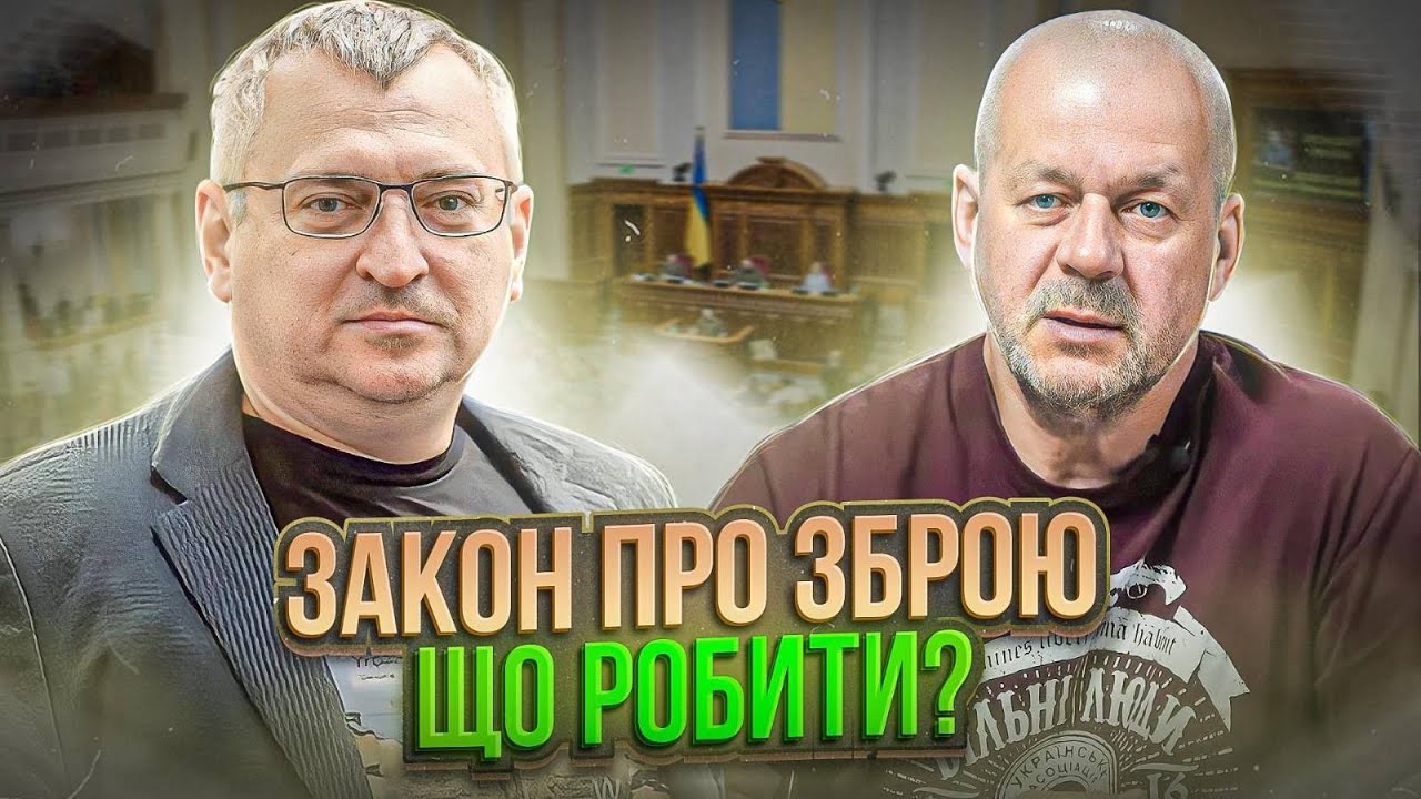 Депутат розповів, що відбувається із законом про зброю