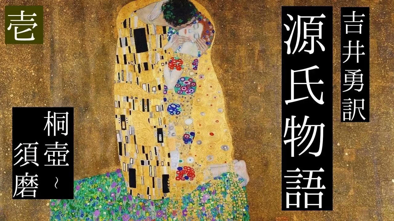 朗読　吉井勇訳『源氏物語』壱