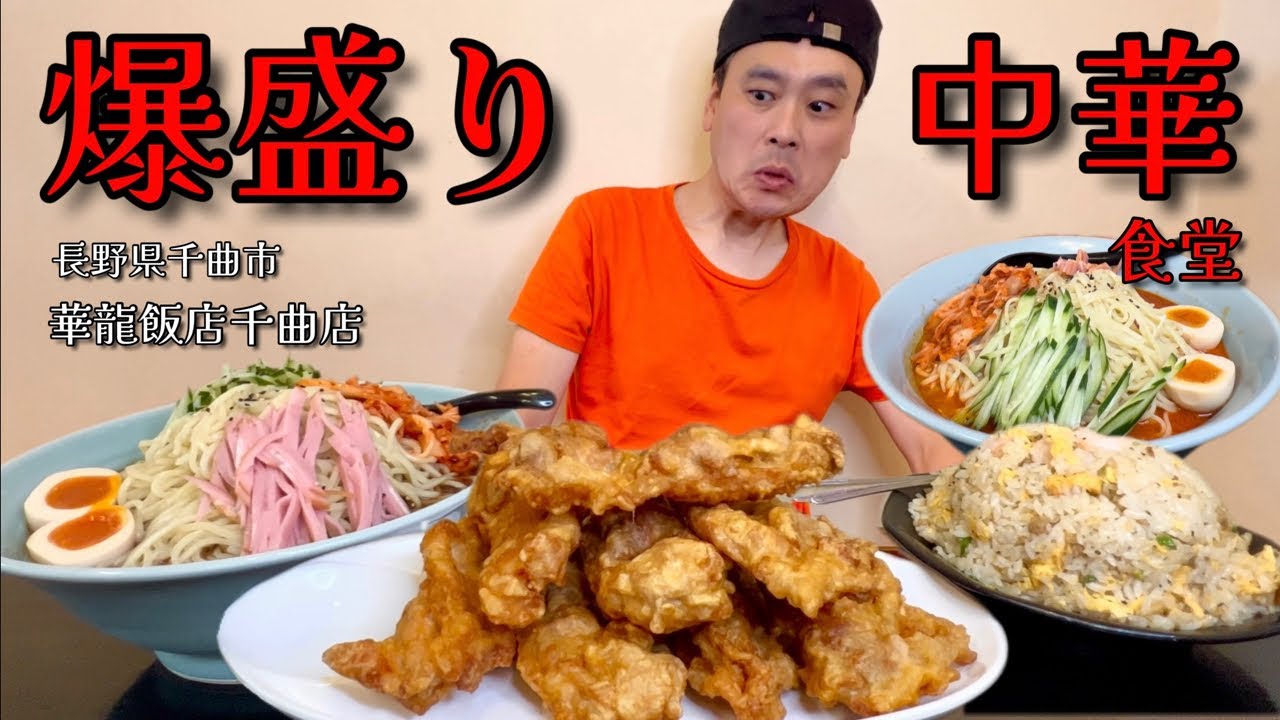 【大食い】爆盛り中華食堂！2大冷やしメニューと巨大唐揚げを注文してみた結果！！〜華龍飯店千曲店さん〜【大胃王】【長野県】