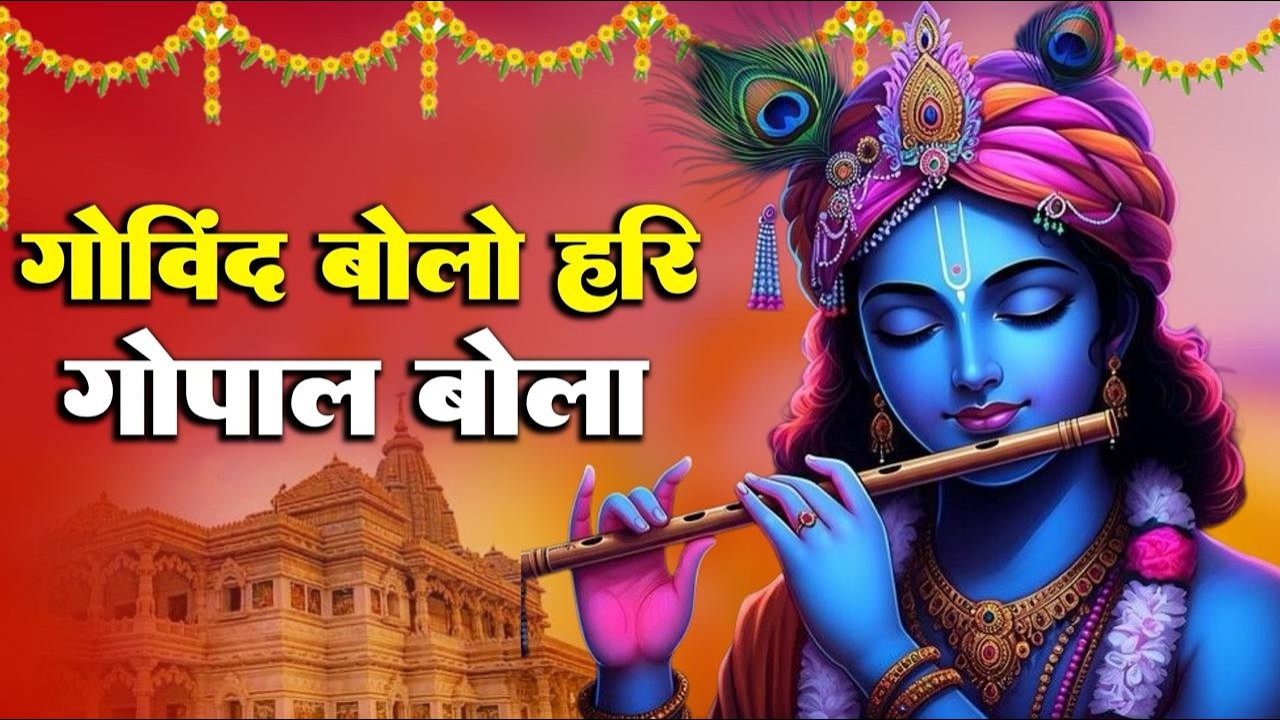 Govind Bolo Hari Gopal Bolo - Popular Krishan Bhajan | गोविंद बोलो हरि गोपाल बोलो #krishna