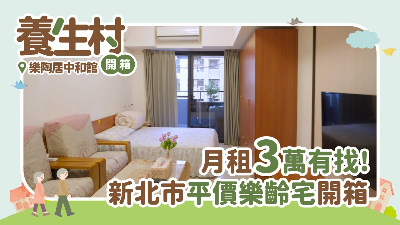 【養生村開箱EP02】月租3萬有找！新北市平價樂齡宅開箱 ►樂陶居中和館│橘世代