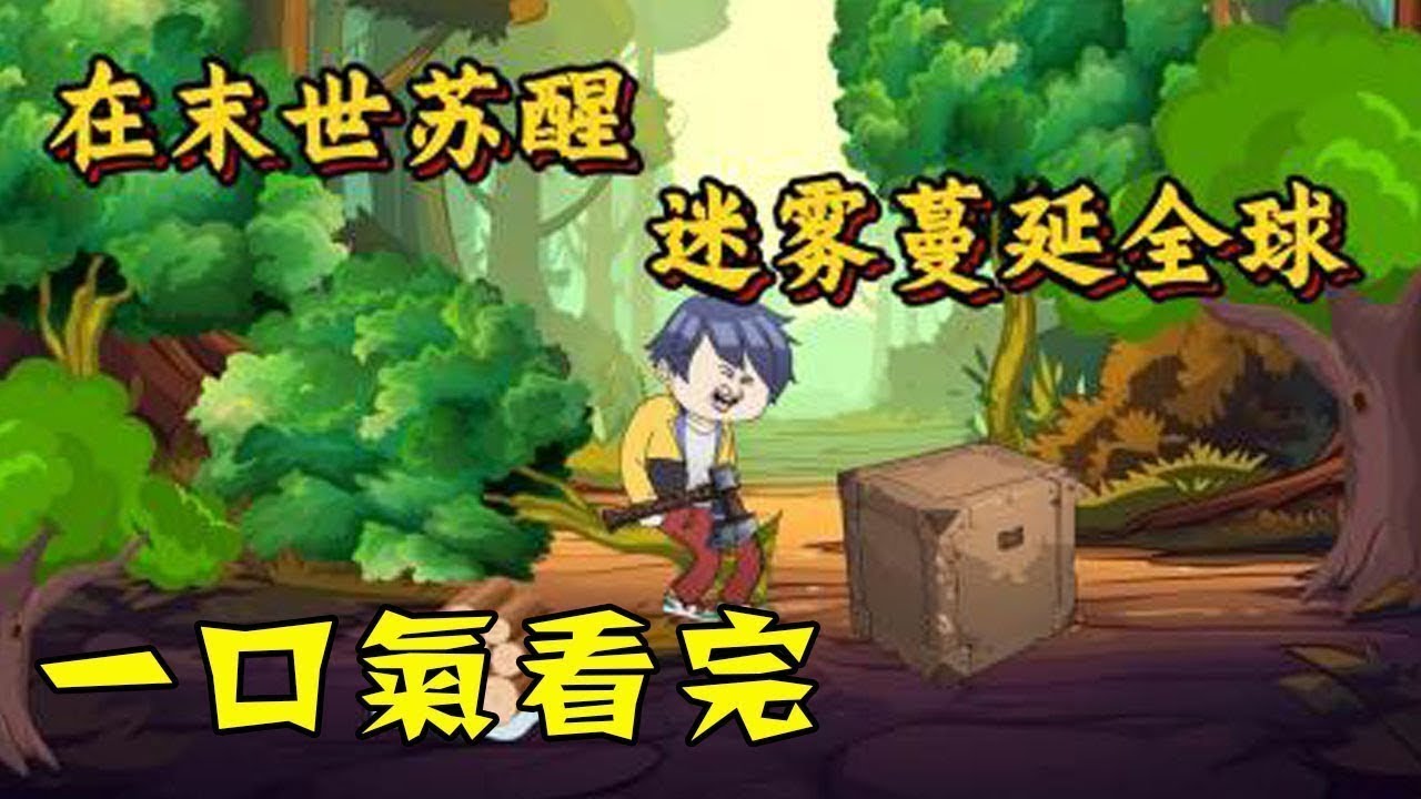 【一口氣看完】《迷霧求生》1~360合集，在末世苏醒，迷霧蔓延全球！開局木屋升級，新手獎勵到帳！#沙雕動畫 #一口氣看完