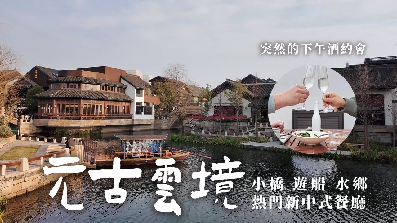 上海美食｜質感滿滿的新中式餐廳｜元古雲境－米酒做成的氣泡酒很驚艷｜蟠龍天地小橋遊船古鎮｜無尾日常