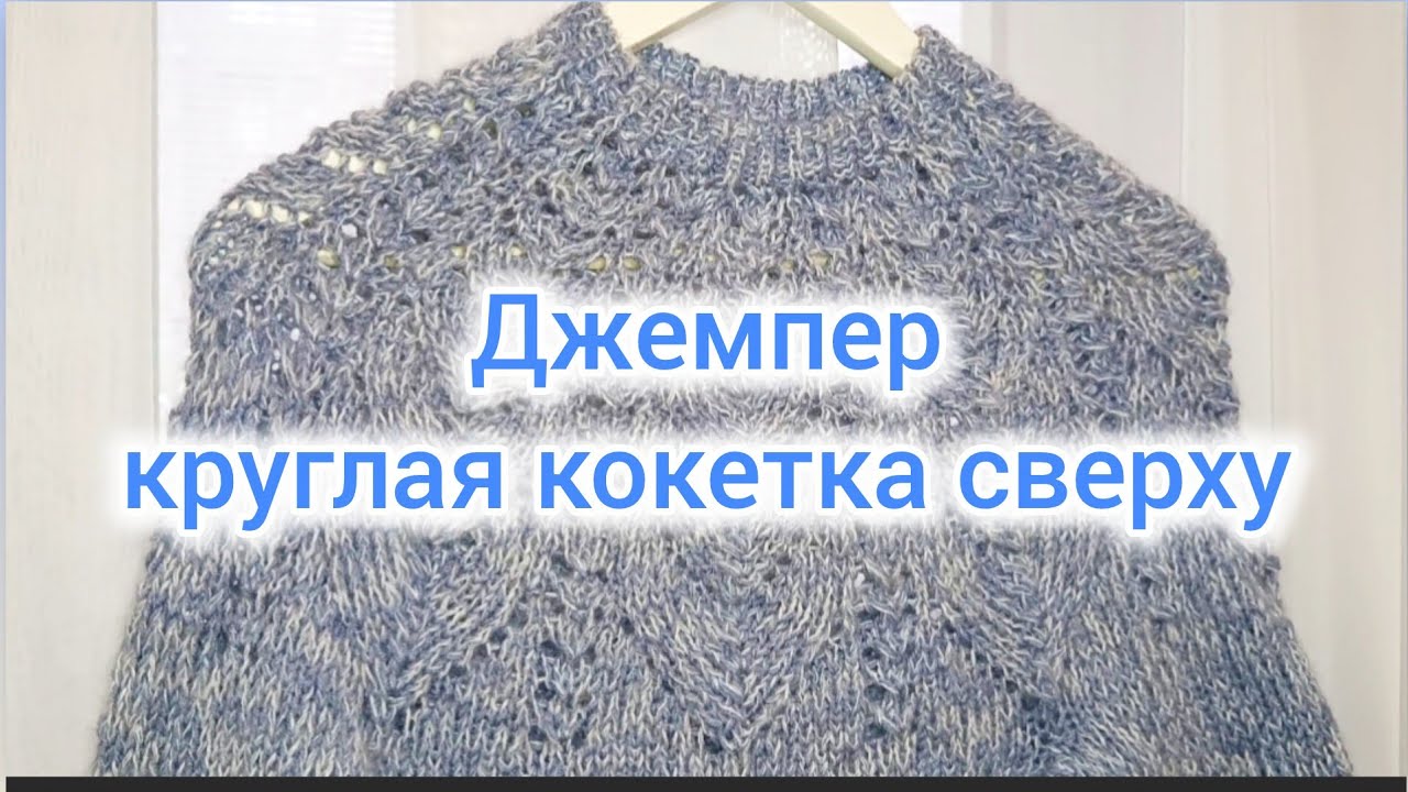 Джемпер круглая кокетка сверху. 