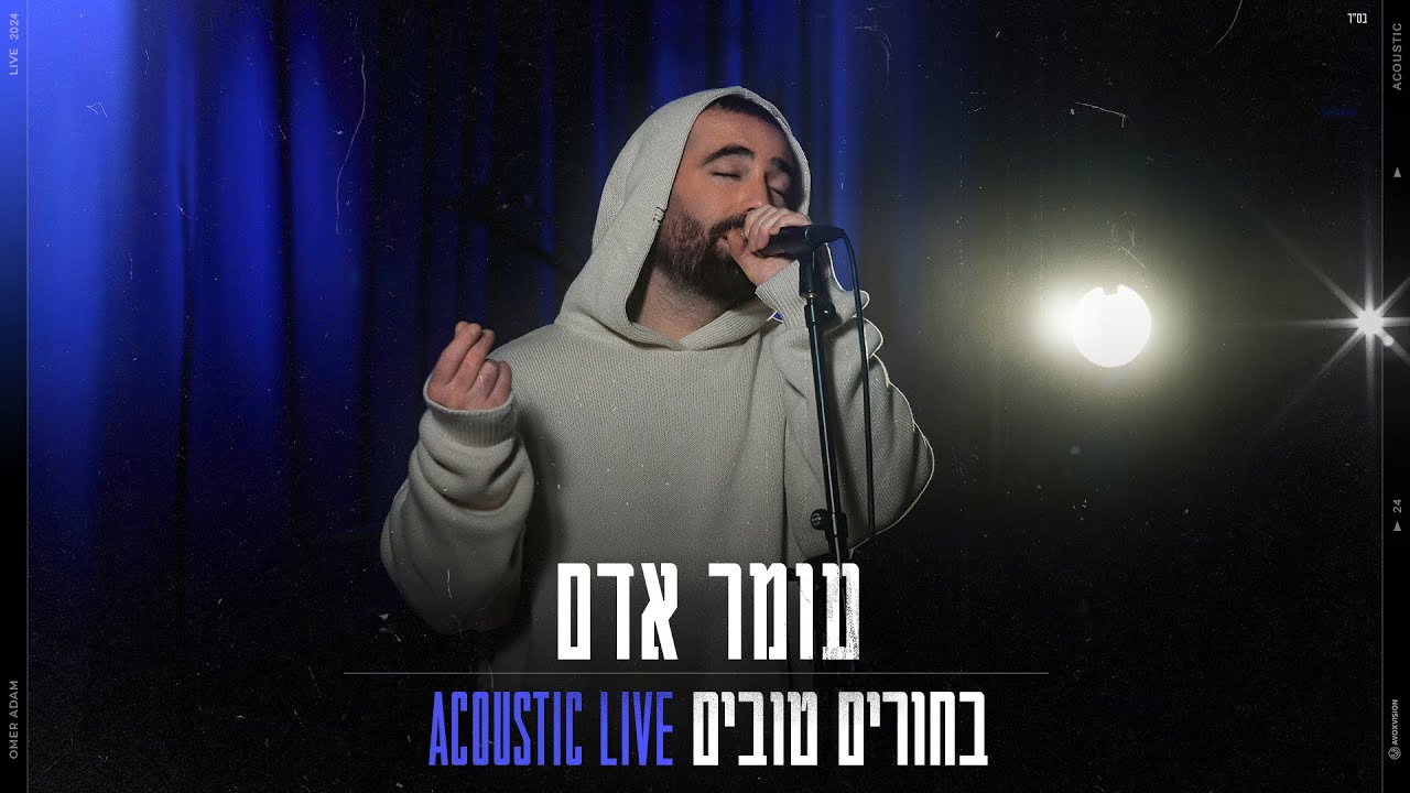 עומר אדם – בחורים טובים (אקוסטי)