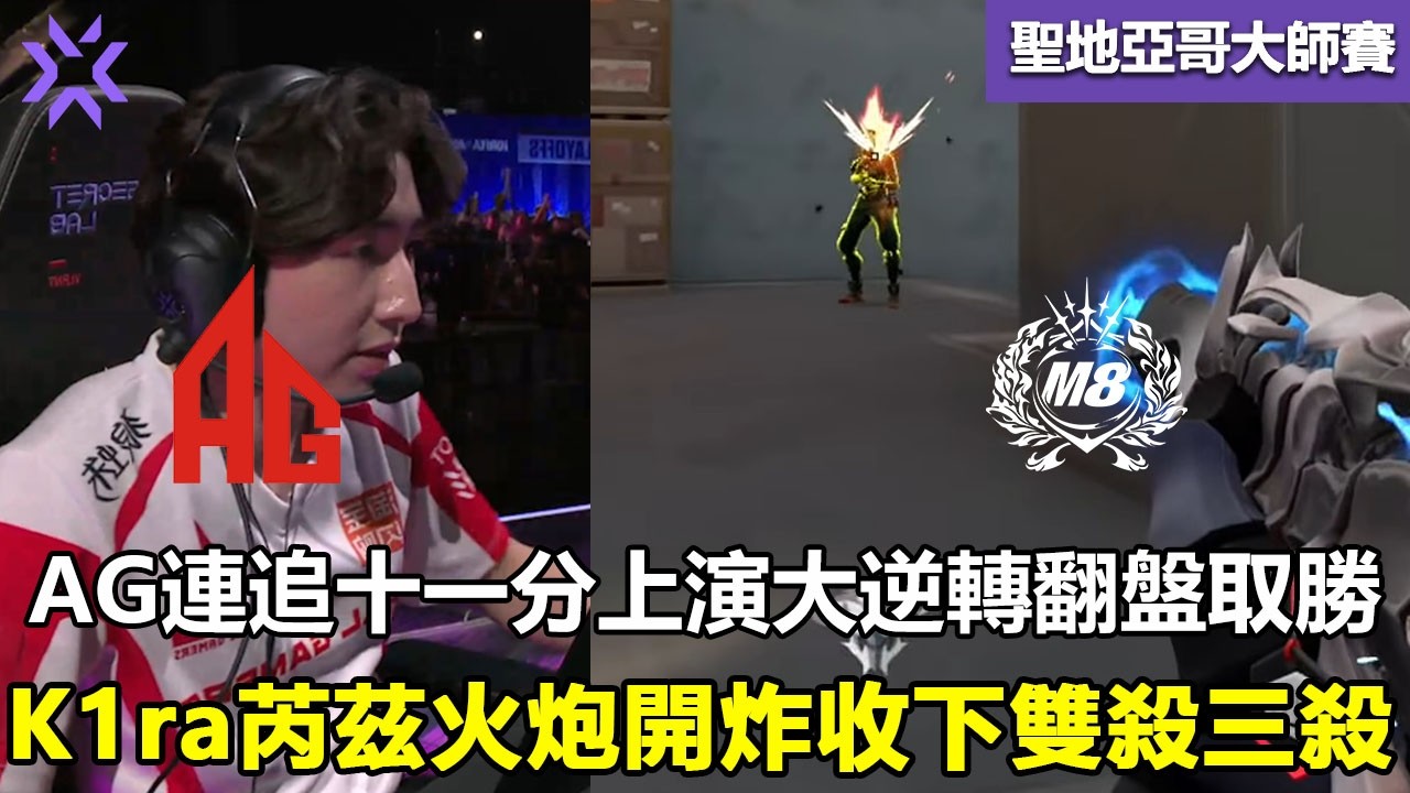 M8 vs AG  AG連追十一分上演大逆轉翻盤取勝 ！K1ra芮茲火炮開炸收下雙殺三殺！特戰英豪 | 2026 VCT Masters Santiago 大师賽