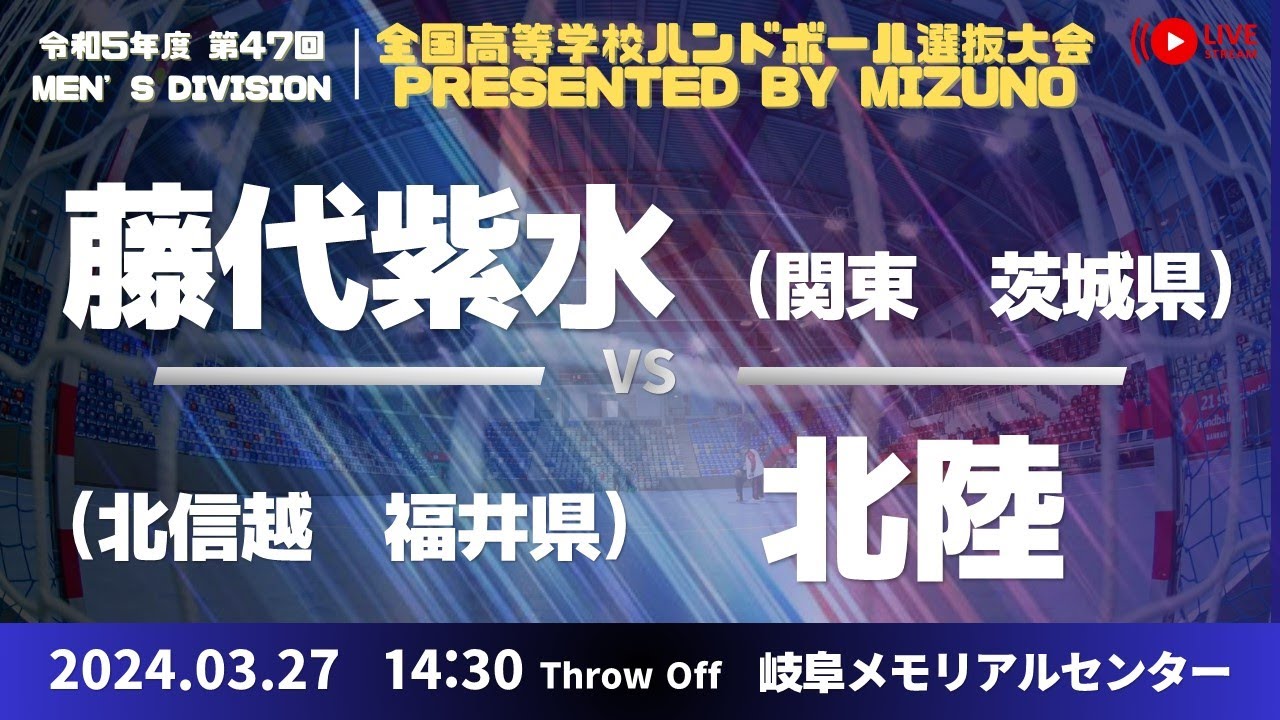 【選抜】藤代紫水（茨城県） vs  北陸 (福井県)  | 第４７回全国高等学校ハンドボール選抜大会 Presented by MIZUNO　男子３７　で愛ドームA 準々決勝