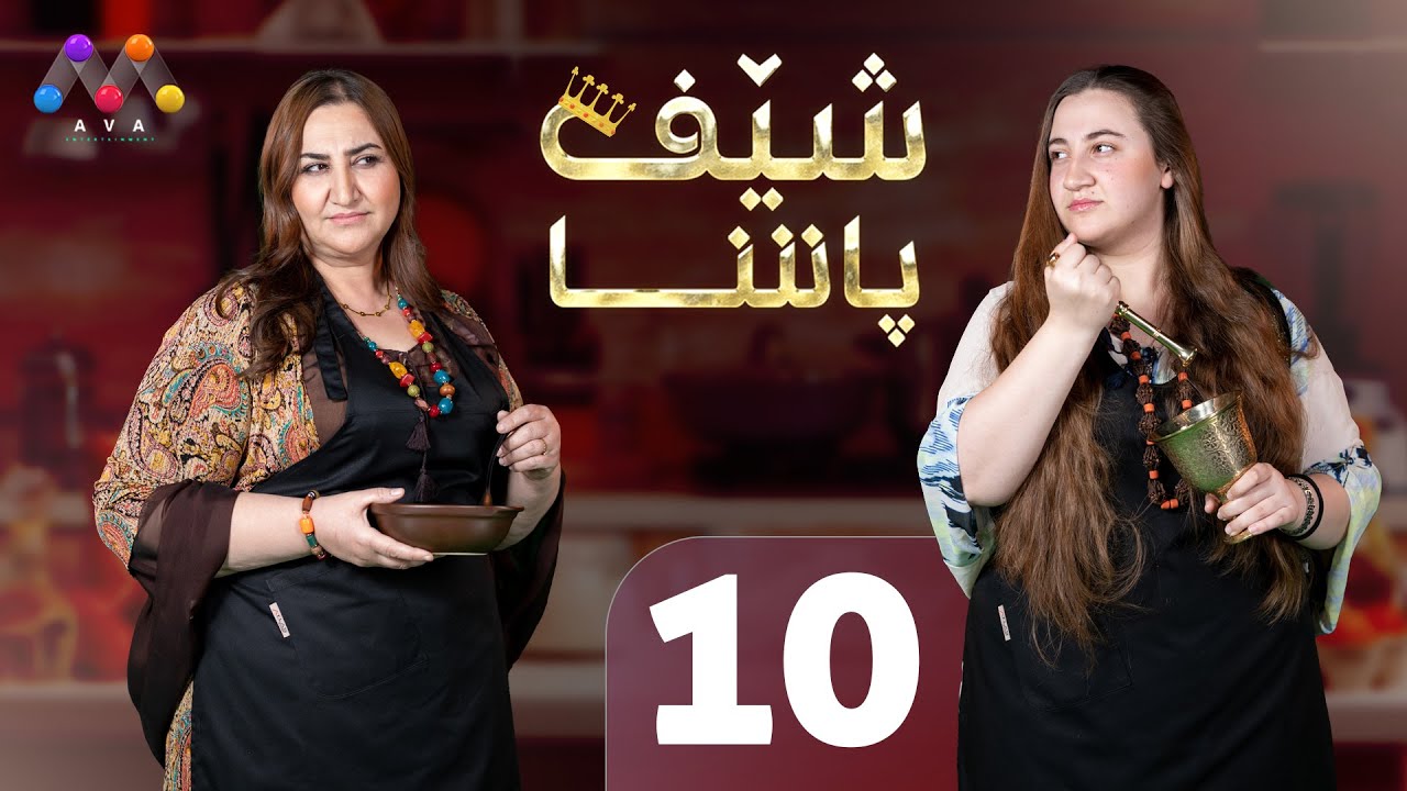 Şêf Paşa - Beşî 10 شێف پاشا - بەشی