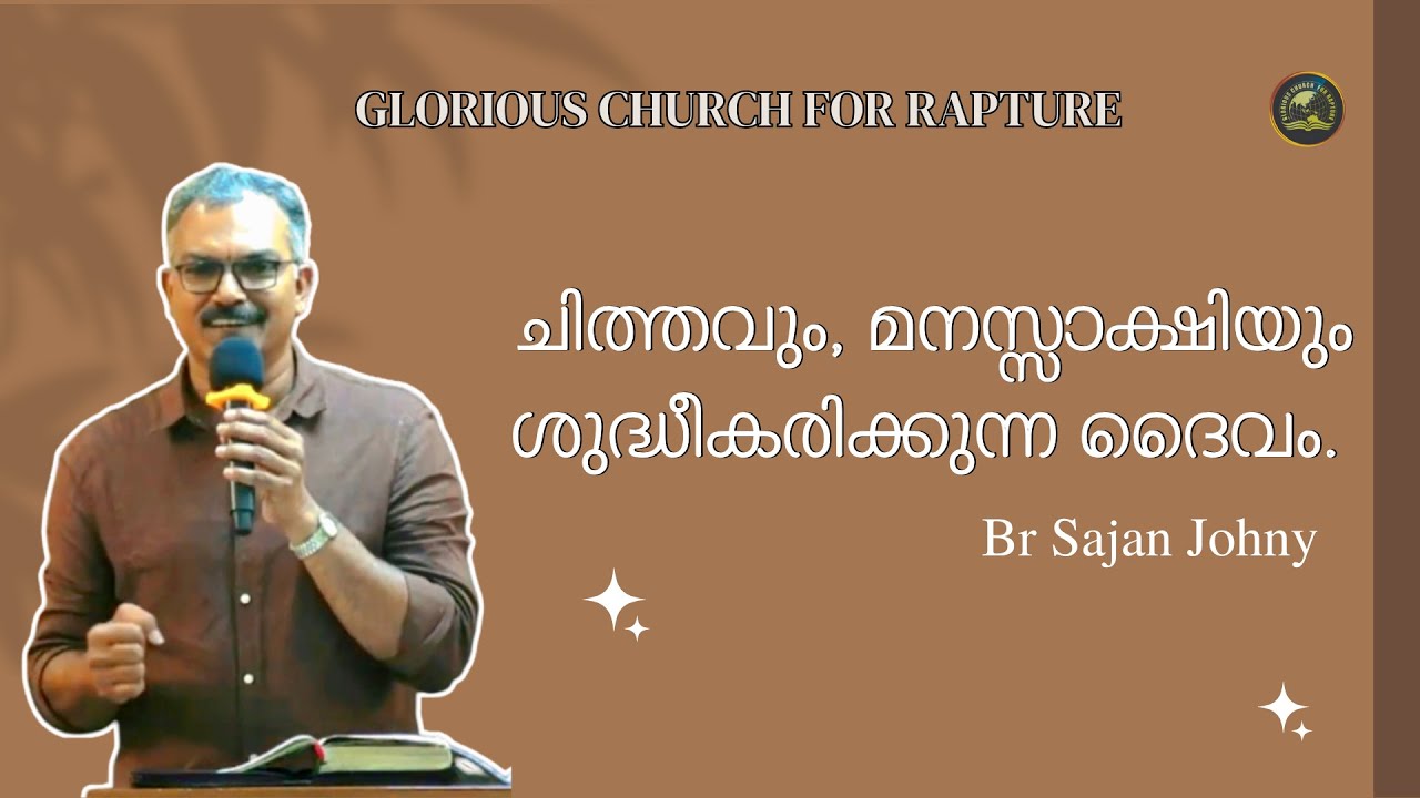 ചിത്തവും, മനസ്സാക്ഷിയും ശുദ്ധീകരിക്കുന്ന ദൈവം. | Br Sajan Johny