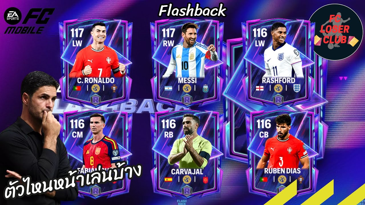 แนะนำนักเตะ Flashback แบบละเอียด ตัวไหนเก่งและน่าซื้อมาเล่นบ้าง FC Mobile#fcmobile