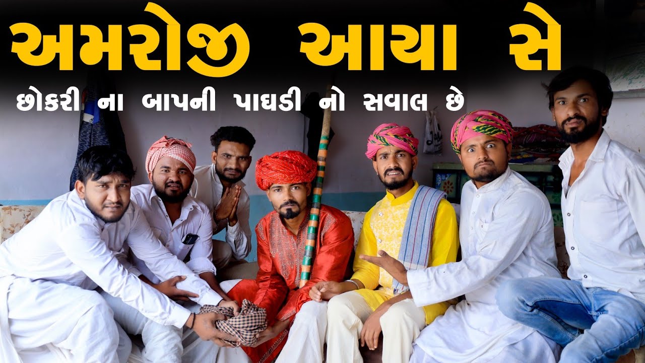 છોકરી વાળા ની પાઘડી નો સવાલ છે || અમરોજી આયા છે || Gujju Love Guru || Village Boys || Desi comedy