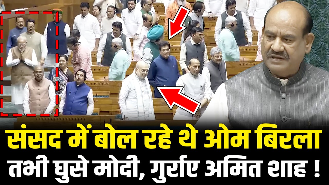 संसद में बोल रहे थे OM Birla तभी घुसे PM Modi, गुर्राए Amit Shah ! | Om Birla In Parliament