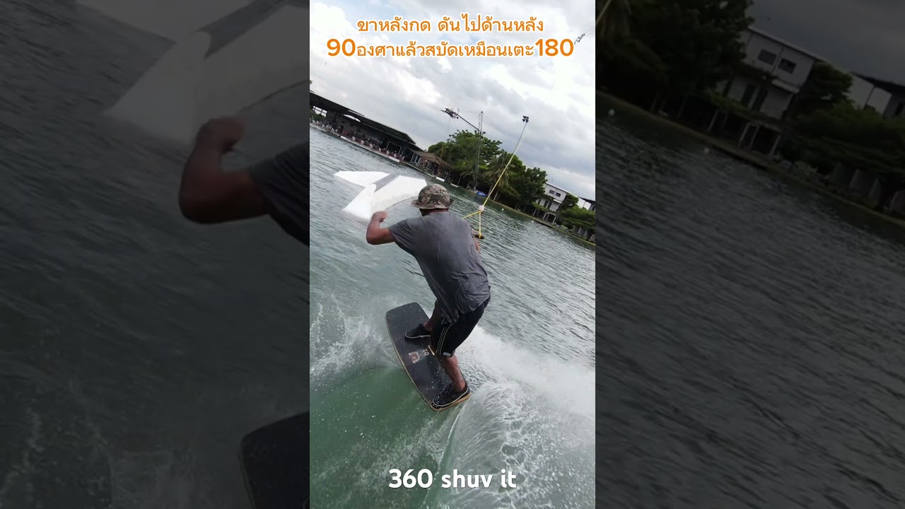 #wakeskate 360 shuv it #shuvit