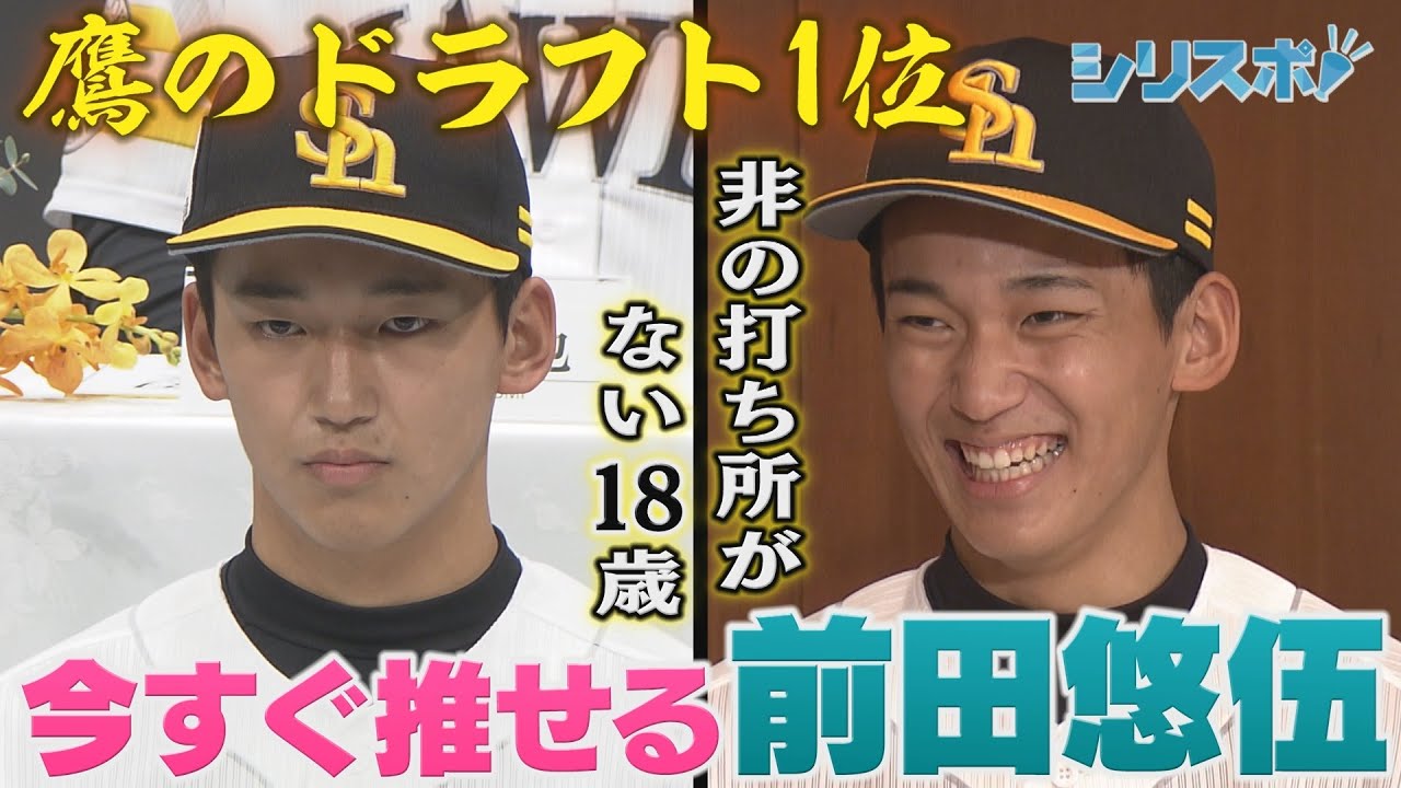 鷹のドラフト１位　今すぐ推せる前田悠伍、１８歳【シリスポ！ホークスこぼれ話】