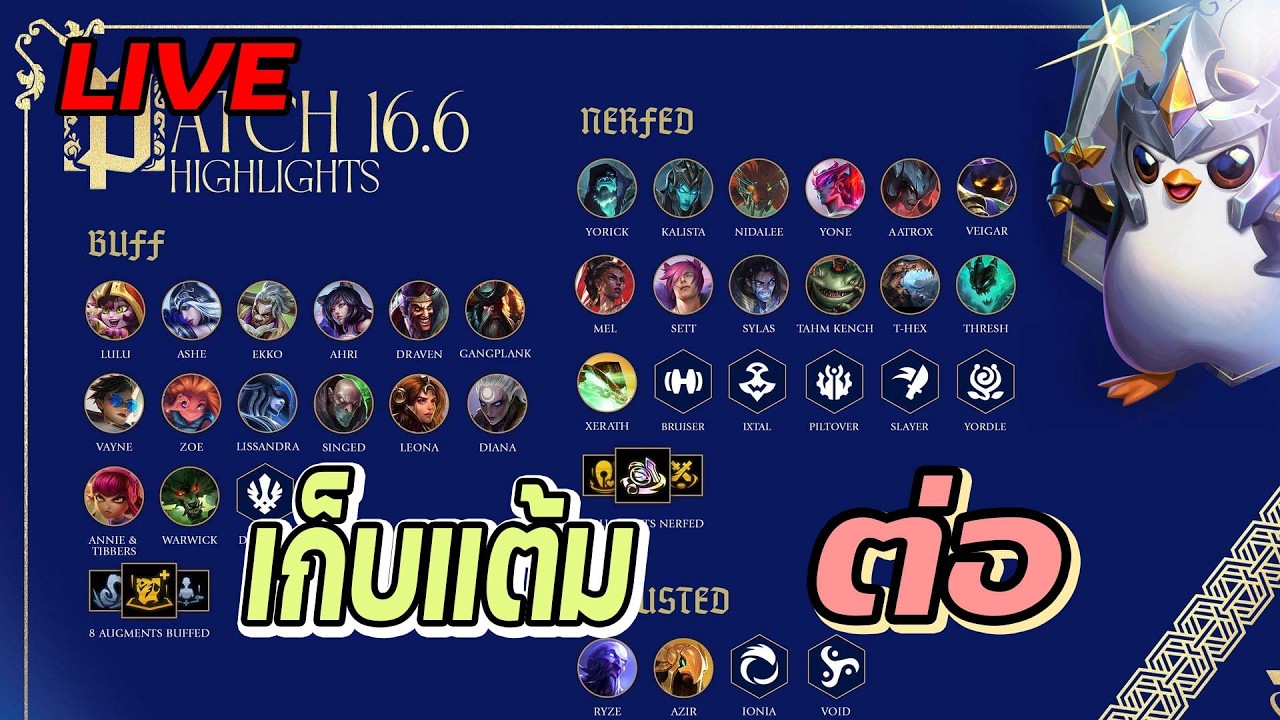(LIVE) ปรับตัวต่อ | LOL : Teamfight Tactics