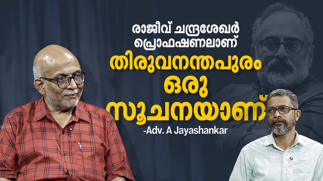 BDJS തോല്‍പിച്ചത് യുഡ‍ിഎഫിനെ; ഞാന്‍ പറഞ്ഞത് തെറ്റി, വെള്ളാപ്പള്ളി പറഞ്ഞത് ശരിയായി|Adv A Jayashankar