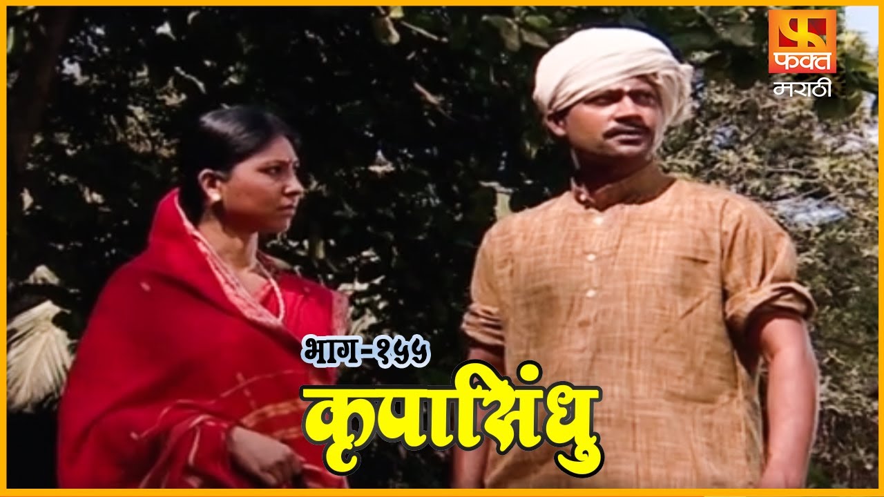 कृपासिंधू | सोंगाड्याने सुधारले | Krupasindhu | EP155 | Swami Samarth Maharaj | Devotional Serial