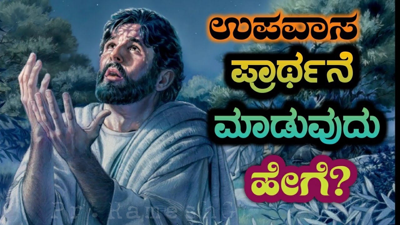 ಉಪವಾಸ ಪ್ರಾರ್ಥನೆ ಮಾಡುವುದು ಹೇಗೆ? Upavasa Prarthane Maduvudu Hege?How to Fast and Pray?Kannada_RameshG
