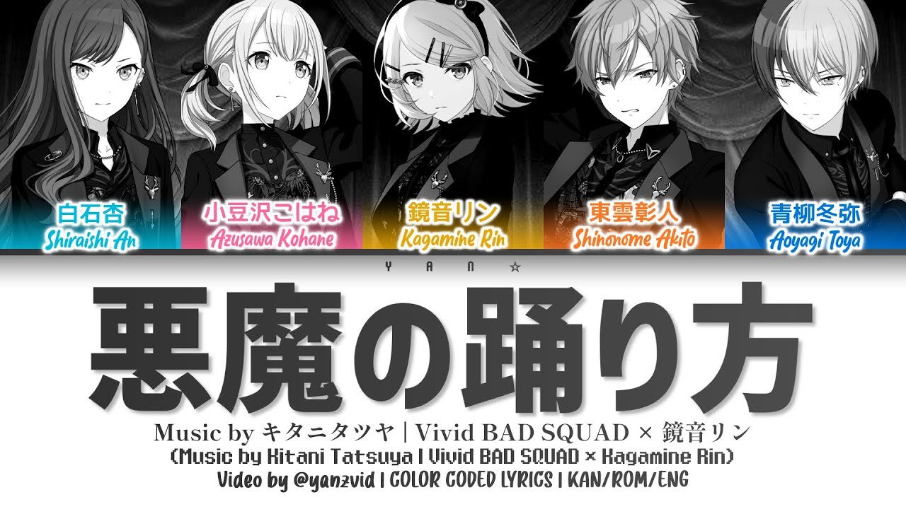 [FULL VER] 悪魔の踊り方 (Devil's Manner) / Vivid BAD SQUAD × 鏡音リン (プロセカ 歌詞 COLOR CODED LYRICS)