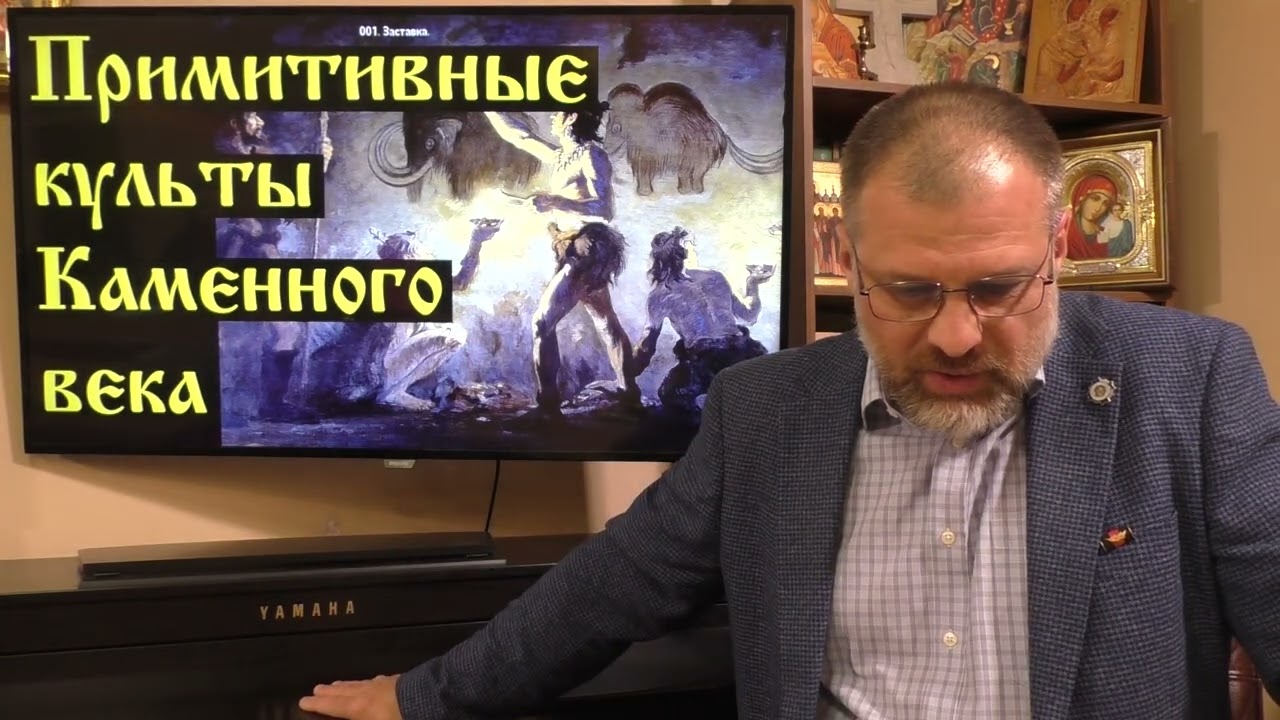 003  История религий  Примитивные культы Каменного века